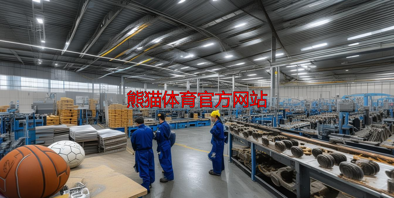熊貓體育官方網(wǎng)站