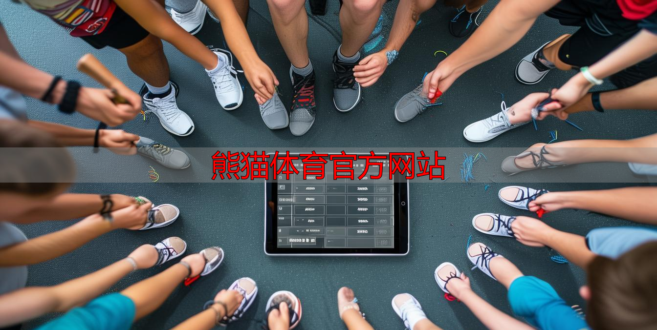 熊貓體育官方網(wǎng)站